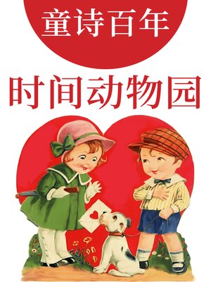 cover image of 童诗百年 时间动物园